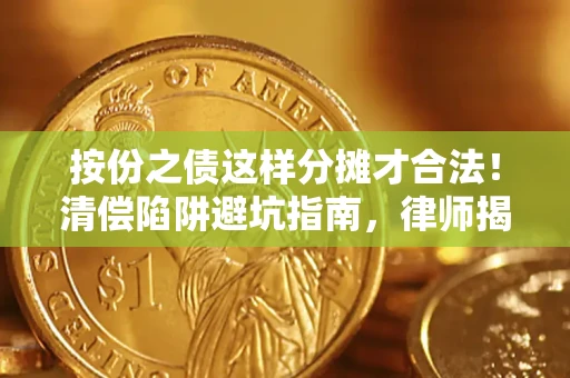 武汉按份之债这样分摊才合法！清偿陷阱避坑指南，律师揭秘关键条款