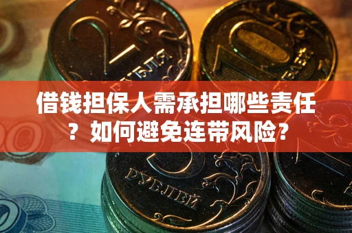 武汉借钱担保人需承担哪些责任？如何避免连带风险？