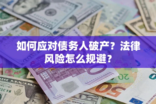 武汉如何应对债务人破产？法律风险怎么规避？