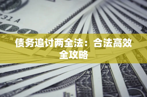 武汉债务追讨两全法：合法高效全攻略