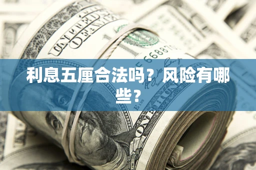 武汉利息五厘合法吗？风险有哪些？