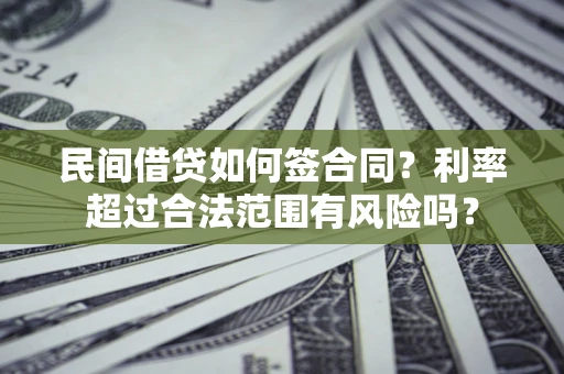 武汉民间借贷如何签合同？利率超过合法范围有风险吗？