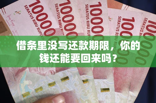 武汉借条里没写还款期限，你的钱还能要回来吗？