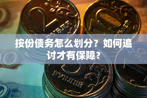 武汉按份债务怎么划分？如何追讨才有保障？