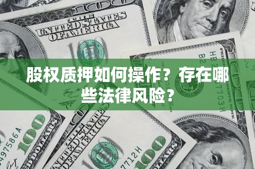 武汉股权质押如何操作？存在哪些法律风险？