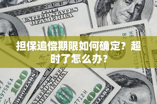 武汉担保追偿期限如何确定？超时了怎么办？