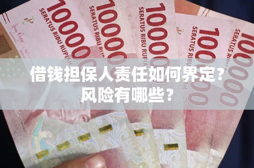 武汉借钱担保人责任如何界定?风险有哪些? 武汉借钱担保人责任如何界定?风险有哪些?