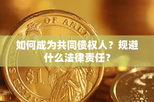 武汉如何成为共同债权人？规避什么法律责任？