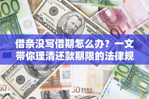 武汉借条没写借期怎么办？一文带你理清还款期限的法律规则