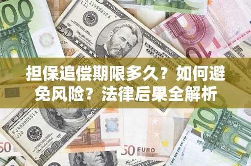 武汉担保追偿期限多久？如何避免风险？法律后果全解析
