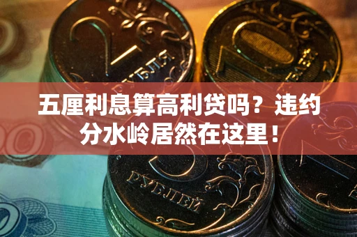 武汉五厘利息算高利贷吗？违约分水岭居然在这里！