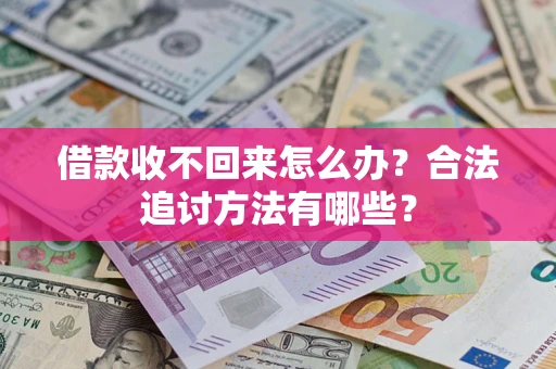 武汉借款收不回来怎么办？合法追讨方法有哪些？