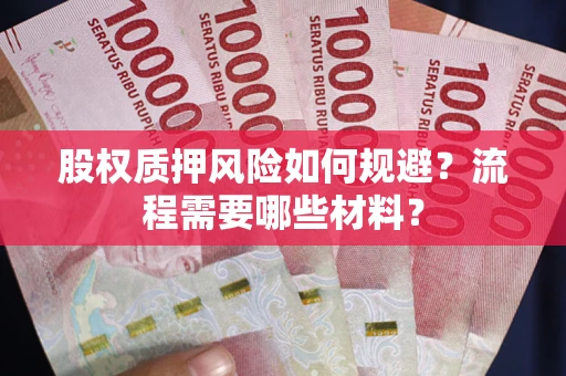 武汉股权质押风险如何规避？流程需要哪些材料？