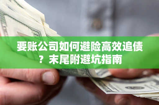 武汉要账公司如何避险高效追债？末尾附避坑指南