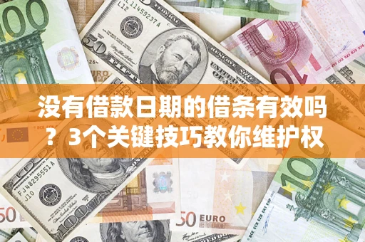 武汉没有借款日期的借条有效吗？3个关键技巧教你维护权益