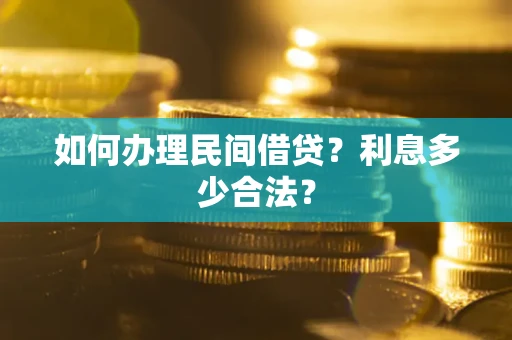 武汉如何办理民间借贷？利息多少合法？