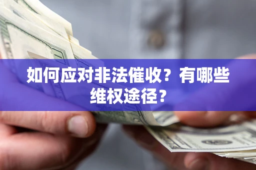 武汉如何应对非法催收？有哪些维权途径？