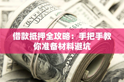 武汉借款抵押全攻略：手把手教你准备材料避坑