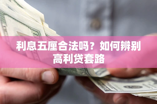 武汉利息五厘合法吗？如何辨别高利贷套路