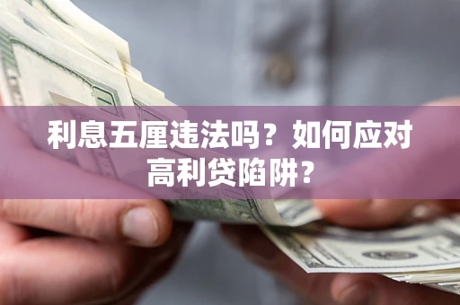 武汉利息五厘违法吗？如何应对高利贷陷阱？