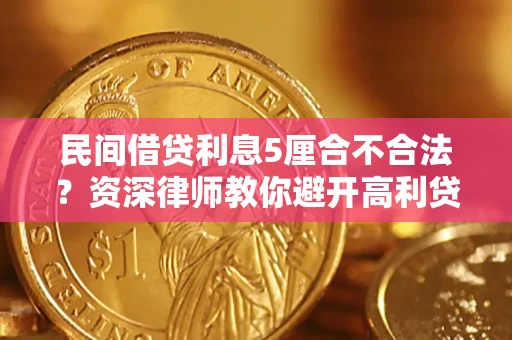武汉民间借贷利息5厘合不合法？资深律师教你避开高利贷陷阱