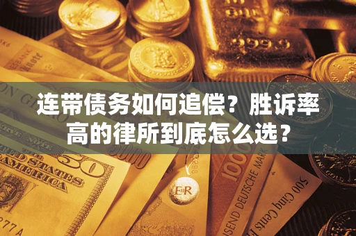 武汉连带债务如何追偿？胜诉率高的律所到底怎么选？