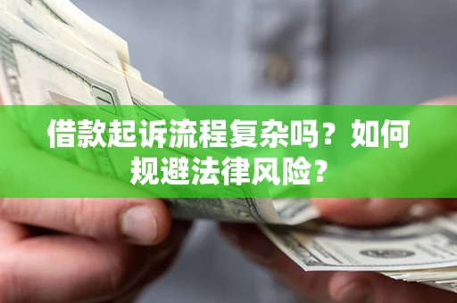 武汉借款起诉流程复杂吗？如何规避法律风险？