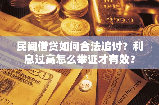 武汉民间借贷如何合法追讨？利息过高怎么举证才有效？