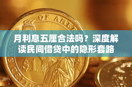 武汉月利息五厘合法吗？深度解读民间借贷中的隐形套路
