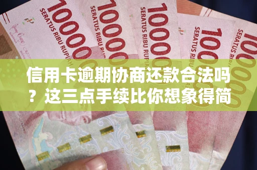 武汉信用卡逾期协商还款合法吗？这三点手续比你想象得简单