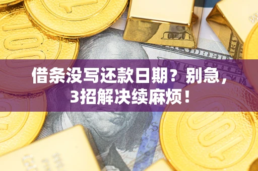 武汉借条没写还款日期？别急，3招解决续麻烦！