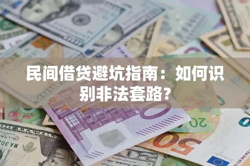 武汉民间借贷避坑指南：如何识别非法套路？