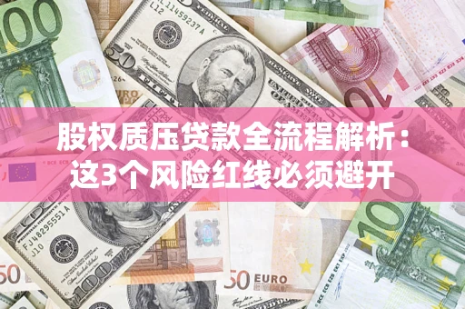 武汉股权质压贷款全流程解析：这3个风险红线必须避开