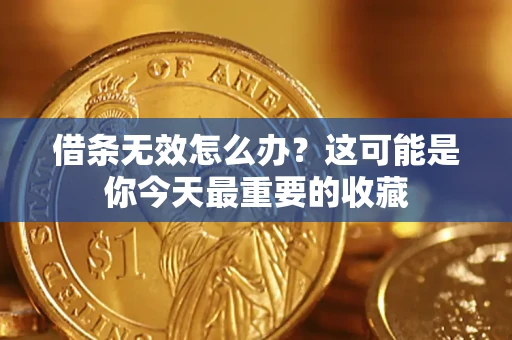 武汉借条无效怎么办？这可能是你今天最重要的收藏