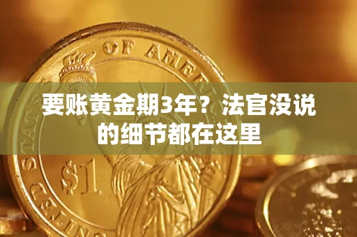 武汉要账黄金期3年？法官没说的细节都在这里