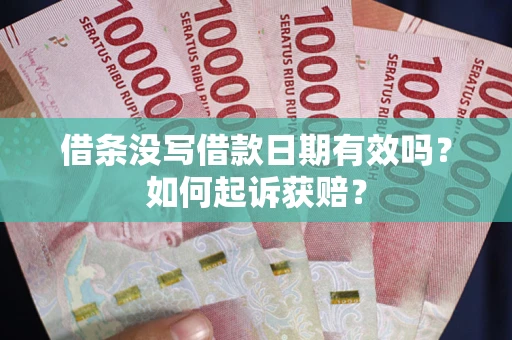 武汉借条没写借款日期有效吗？如何起诉获赔？