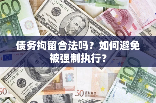 武汉债务拘留合法吗？如何避免被强制执行？