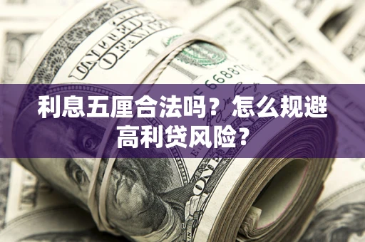 武汉利息五厘合法吗？怎么规避高利贷风险？