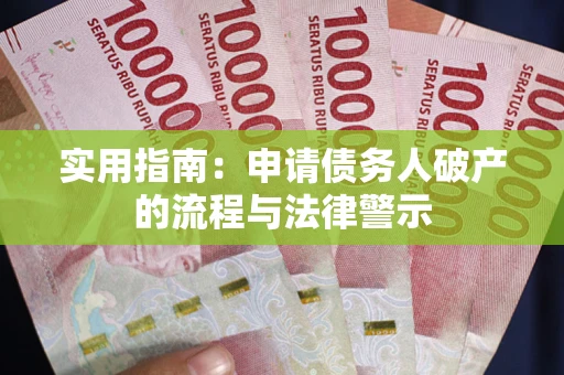 武汉实用指南：申请债务人破产的流程与法律警示