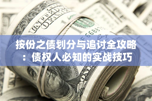 武汉按份之债划分与追讨全攻略：债权人必知的实战技巧