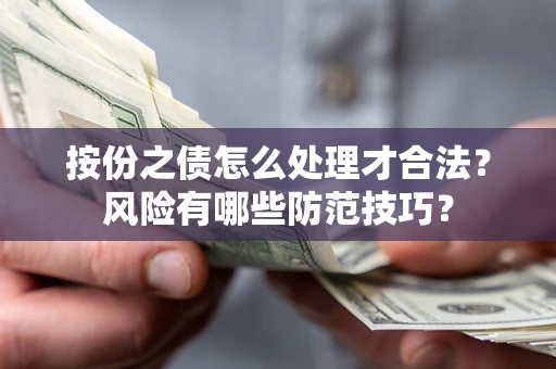 武汉按份之债怎么处理才合法？风险有哪些防范技巧？