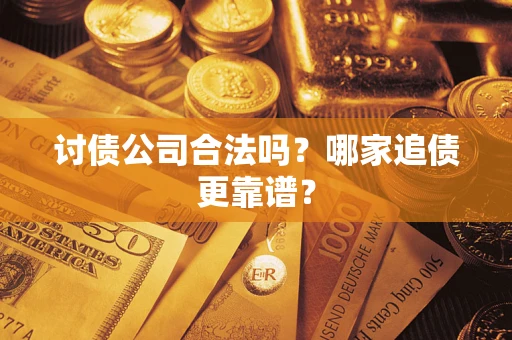 武汉讨债公司合法吗？哪家追债更靠谱？