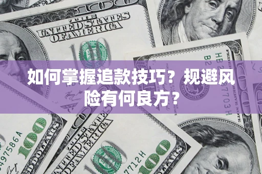 武汉如何掌握追款技巧？规避风险有何良方？