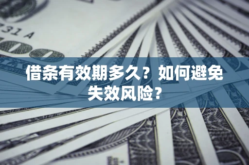 武汉借条有效期多久？如何避免失效风险？