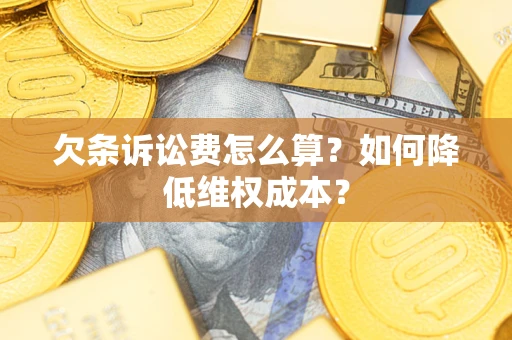 武汉欠条诉讼费怎么算？如何降低维权成本？