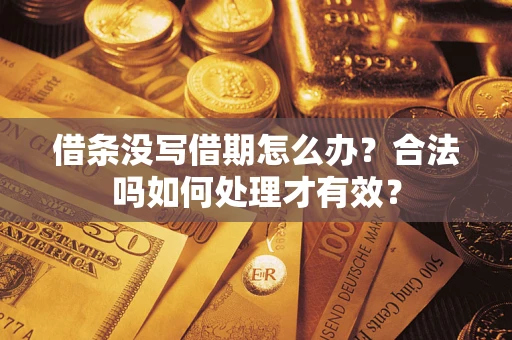 武汉借条没写借期怎么办？合法吗如何处理才有效？