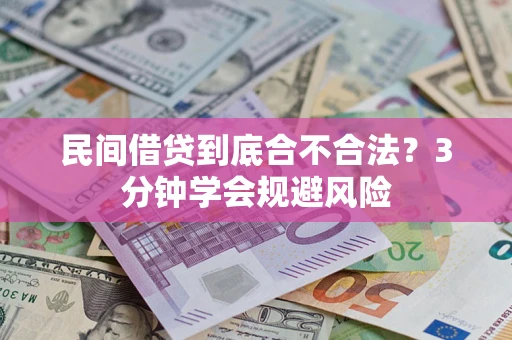 武汉民间借贷到底合不合法？3分钟学会规避风险