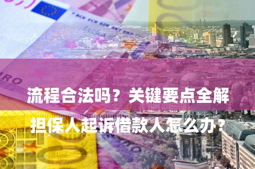 武汉

担保人起诉借款人怎么办？流程合法吗？关键要点全解析