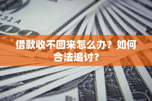 武汉借款收不回来怎么办？如何合法追讨？