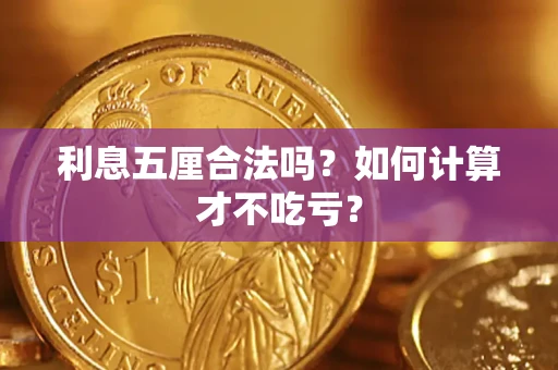 武汉利息五厘合法吗？如何计算才不吃亏？